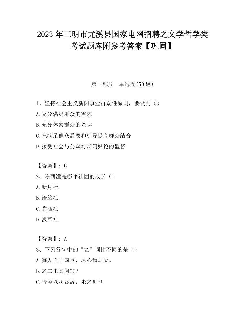 2023年三明市尤溪县国家电网招聘之文学哲学类考试题库附参考答案【巩固】