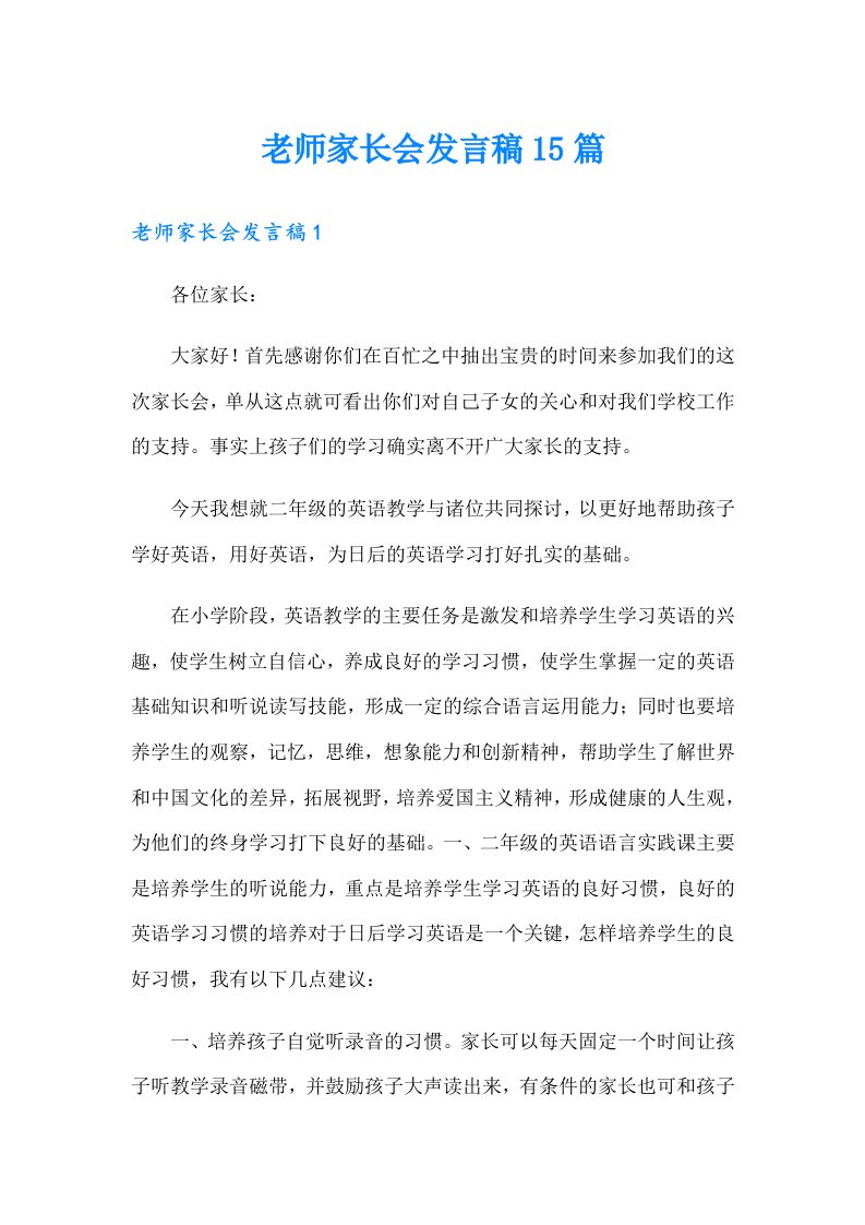 老师家长会发言稿15篇