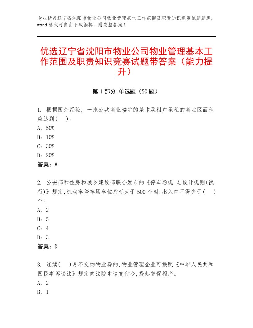 优选辽宁省沈阳市物业公司物业管理基本工作范围及职责知识竞赛试题带答案（能力提升）