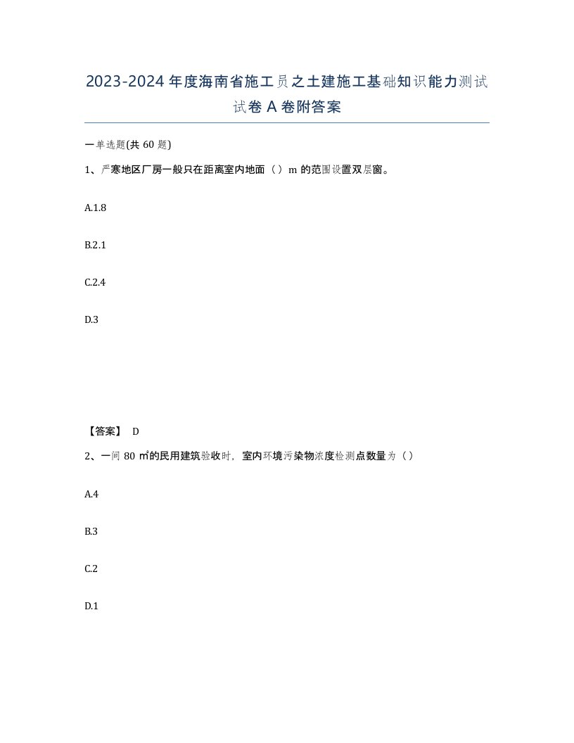 2023-2024年度海南省施工员之土建施工基础知识能力测试试卷A卷附答案