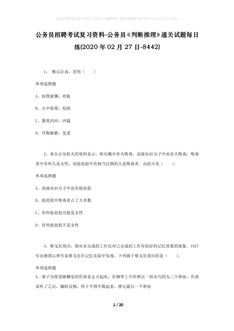 公务员招聘考试复习资料-公务员判断推理通关试题每日练2020年02月27日-8442