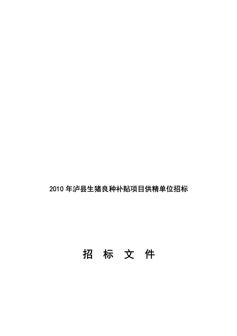 某县生猪良种补贴项目供精单位招标文件