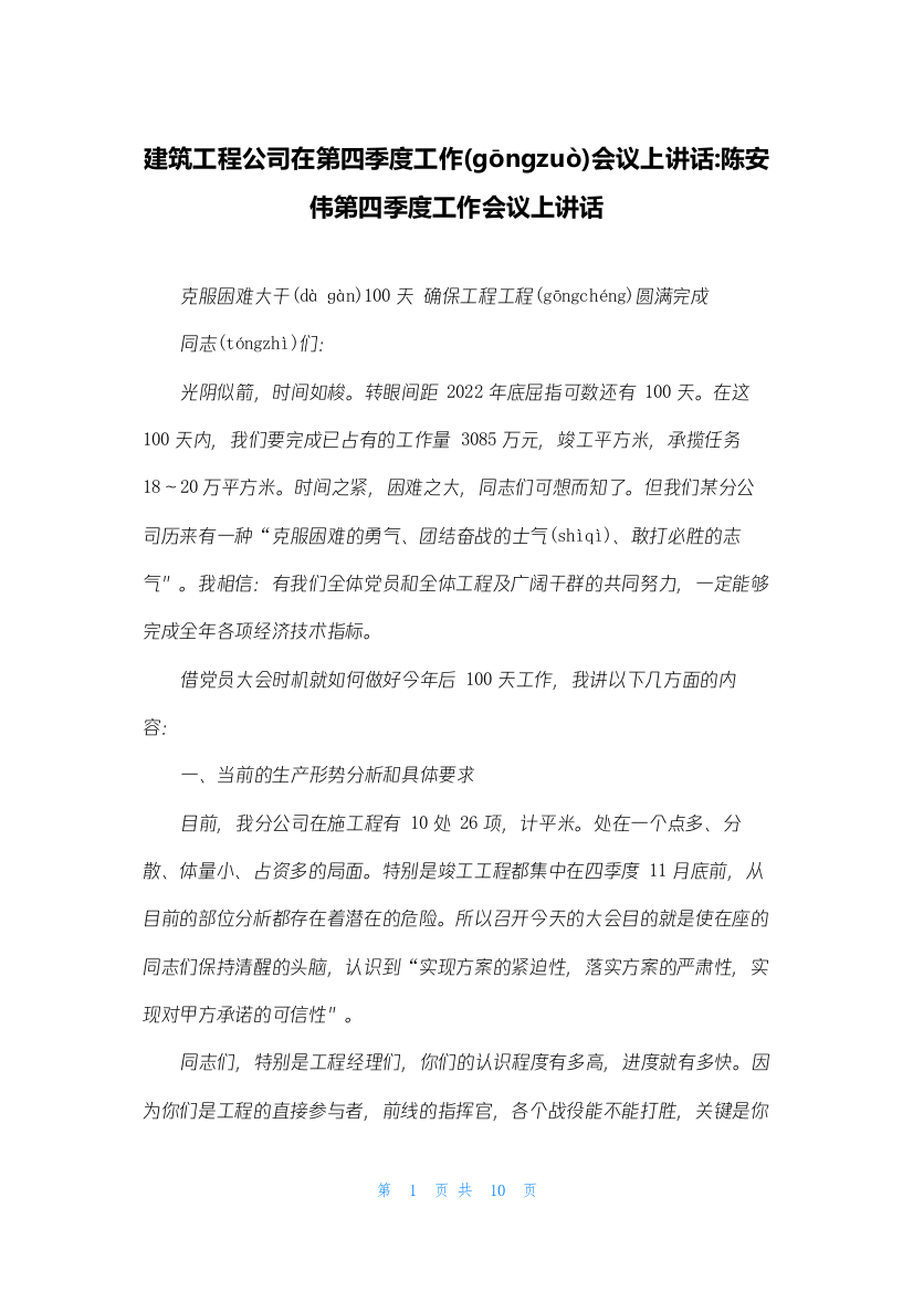 建筑工程公司在第四季度工作会议上讲话-陈安伟第四季度工作会议上讲话