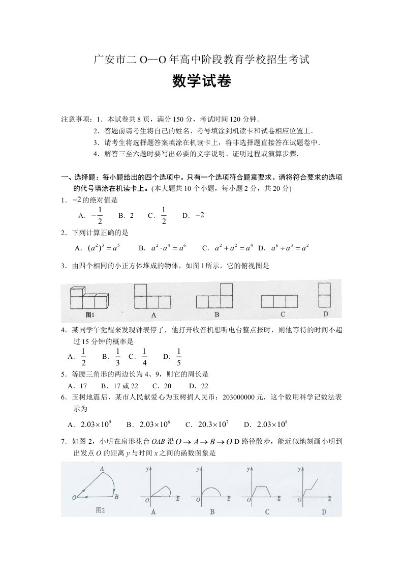 广安市二O—O年高中阶段教育学校招生数学考试