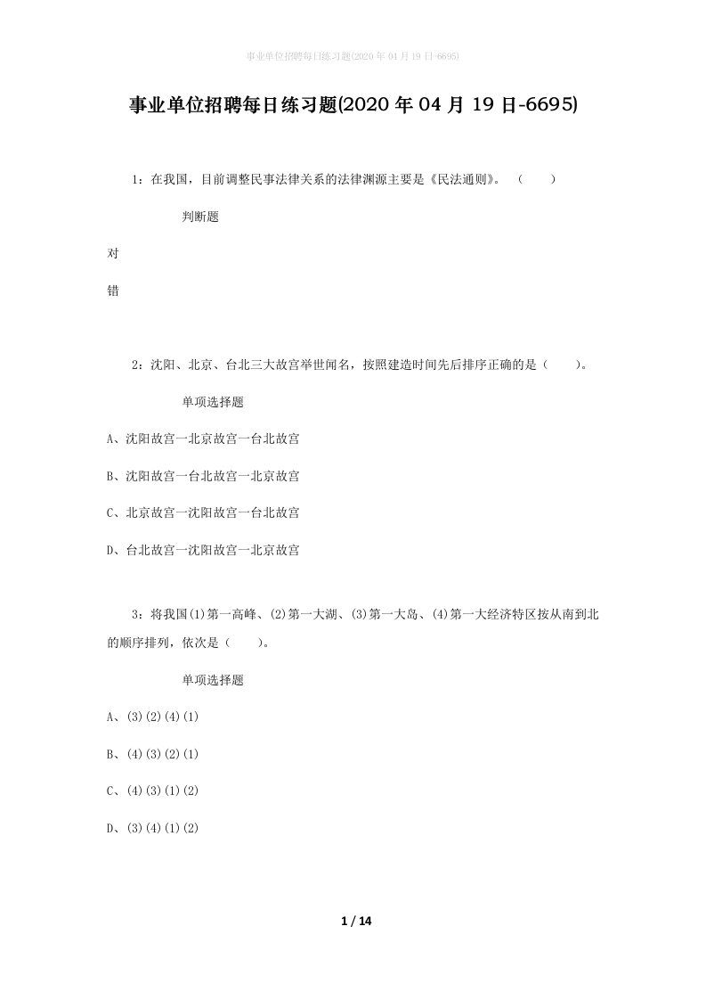 事业单位招聘每日练习题2020年04月19日-6695