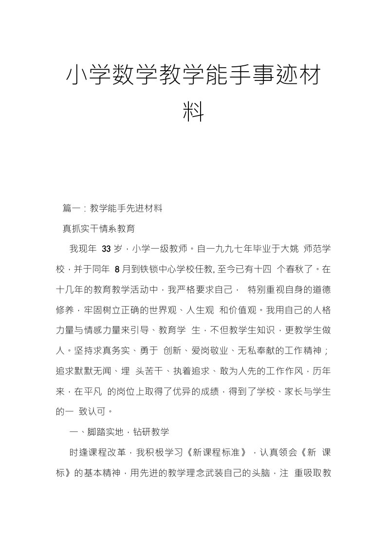 小学数学教学能手事迹材料