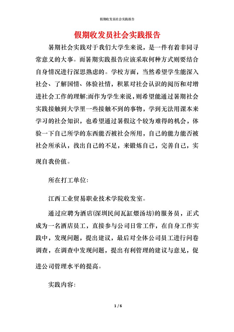 精编假期收发员社会实践报告