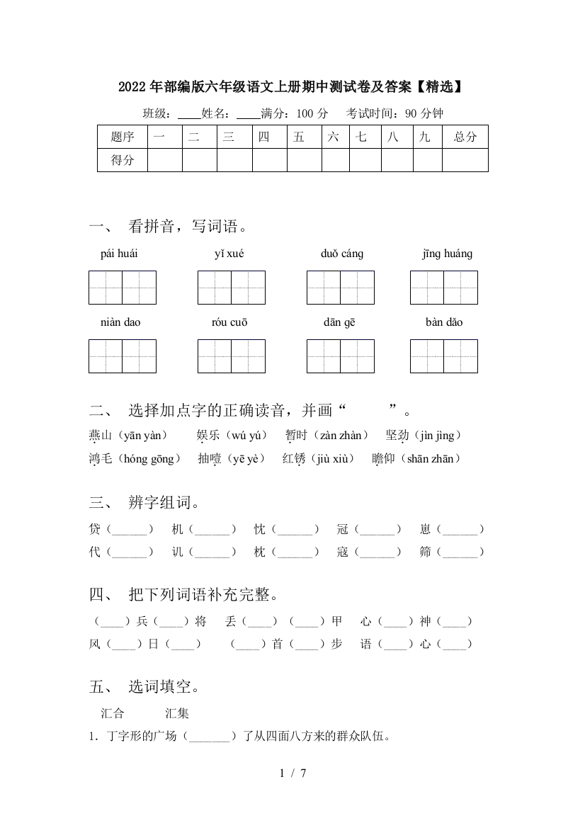 2022年部编版六年级语文上册期中测试卷及答案【精选】