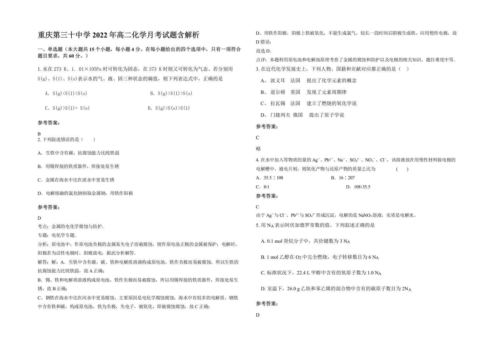 重庆第三十中学2022年高二化学月考试题含解析