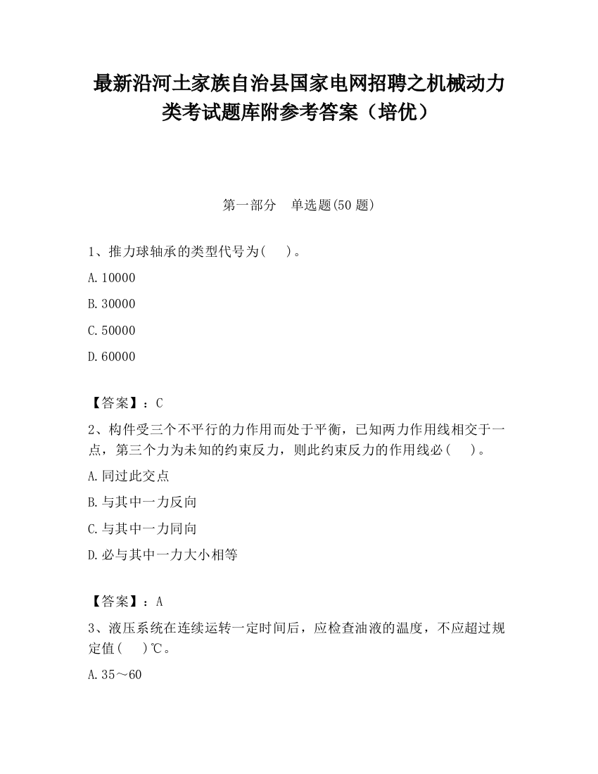 最新沿河土家族自治县国家电网招聘之机械动力类考试题库附参考答案（培优）