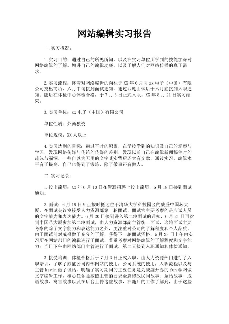 网站编辑实习报告