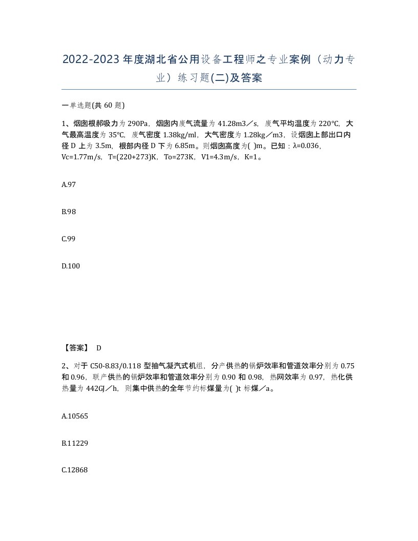 2022-2023年度湖北省公用设备工程师之专业案例动力专业练习题二及答案