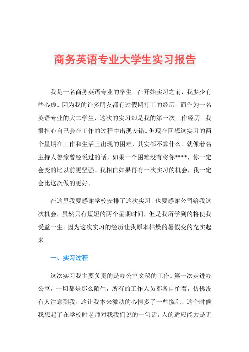 商务英语专业大学生实习报告