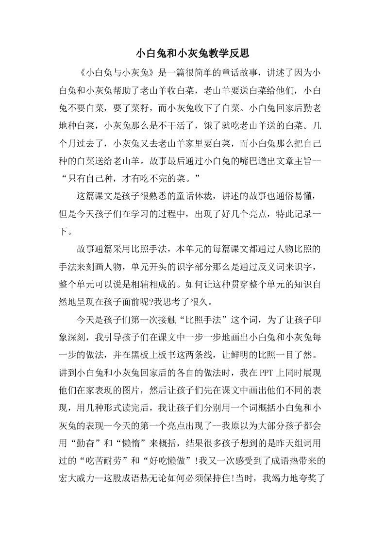 小白兔和小灰兔教学反思