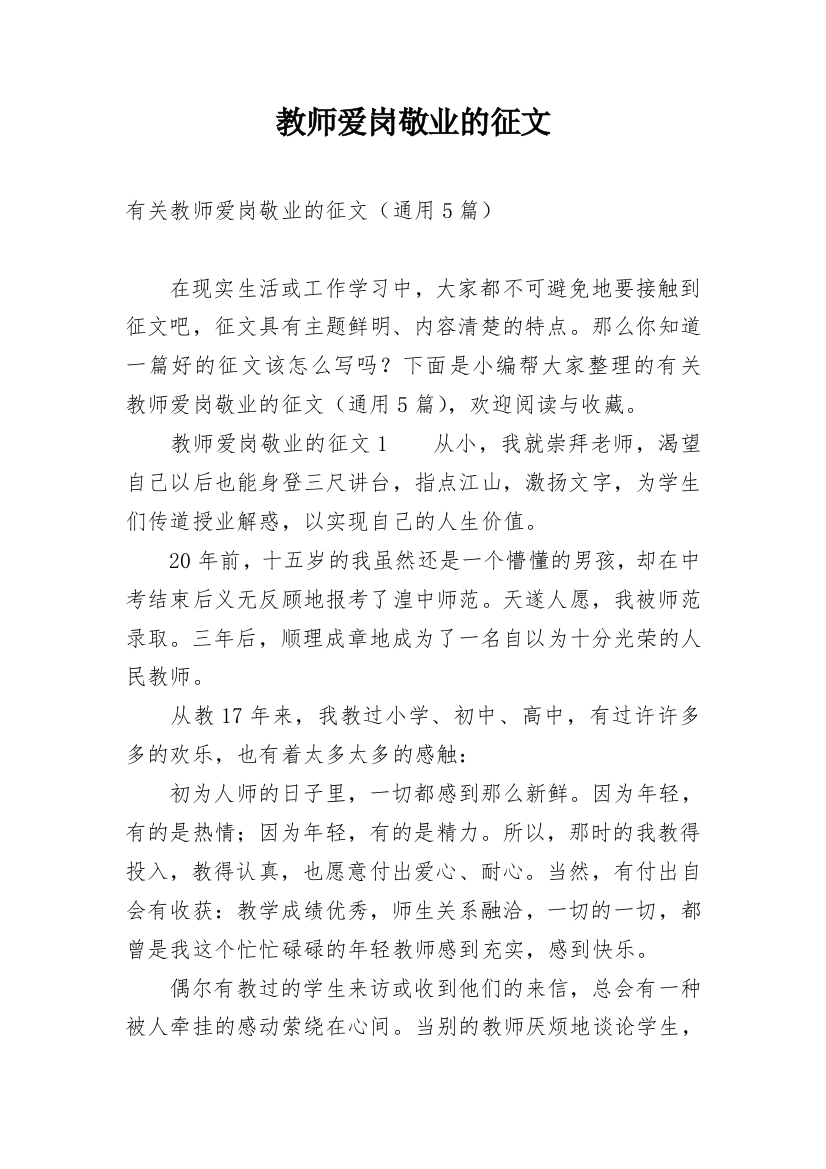 教师爱岗敬业的征文_2