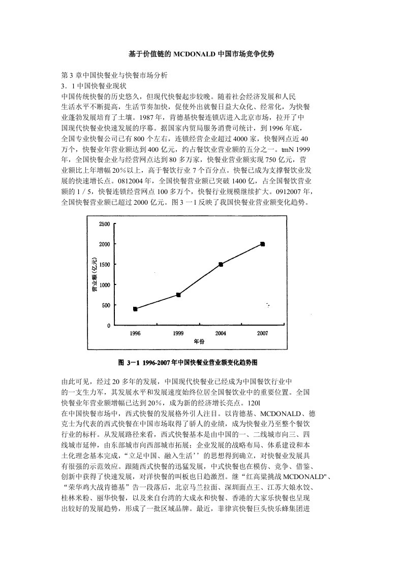 基于价值链的MCDONALD中国市场竞争优势