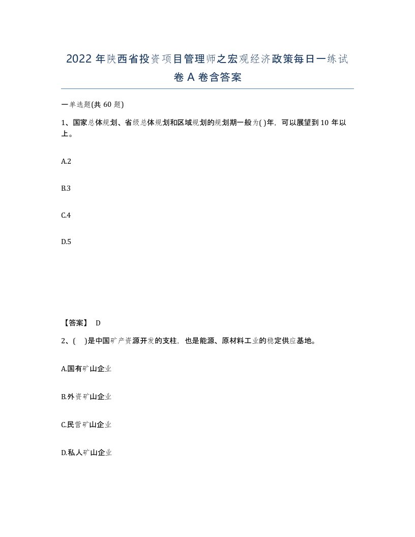 2022年陕西省投资项目管理师之宏观经济政策每日一练试卷A卷含答案