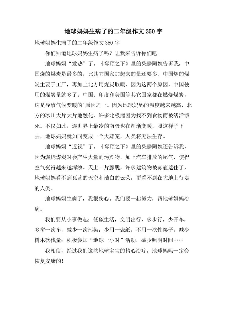 地球妈妈生病了的二年级作文350字