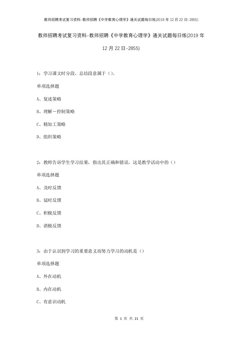 教师招聘考试复习资料-教师招聘中学教育心理学通关试题每日练2019年12月22日-2855