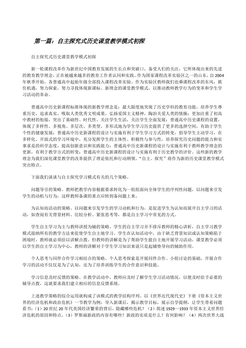 自主探究式历史课堂教学模式初探[修改版]