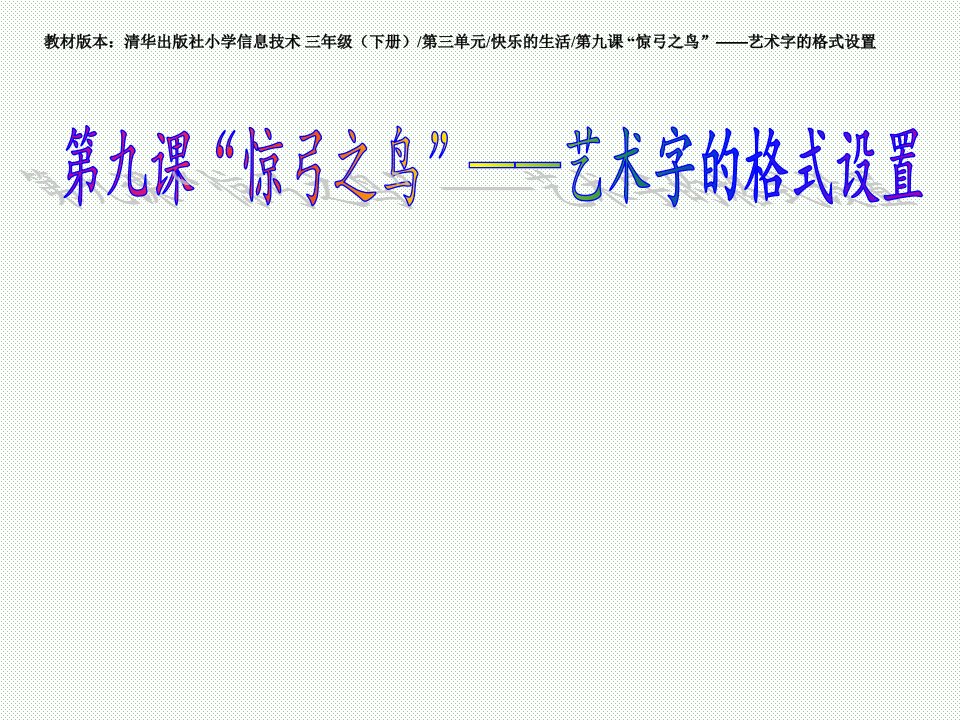 三年级下册信息技术课件3.9惊弓之鸟艺术字的格式设置清华28