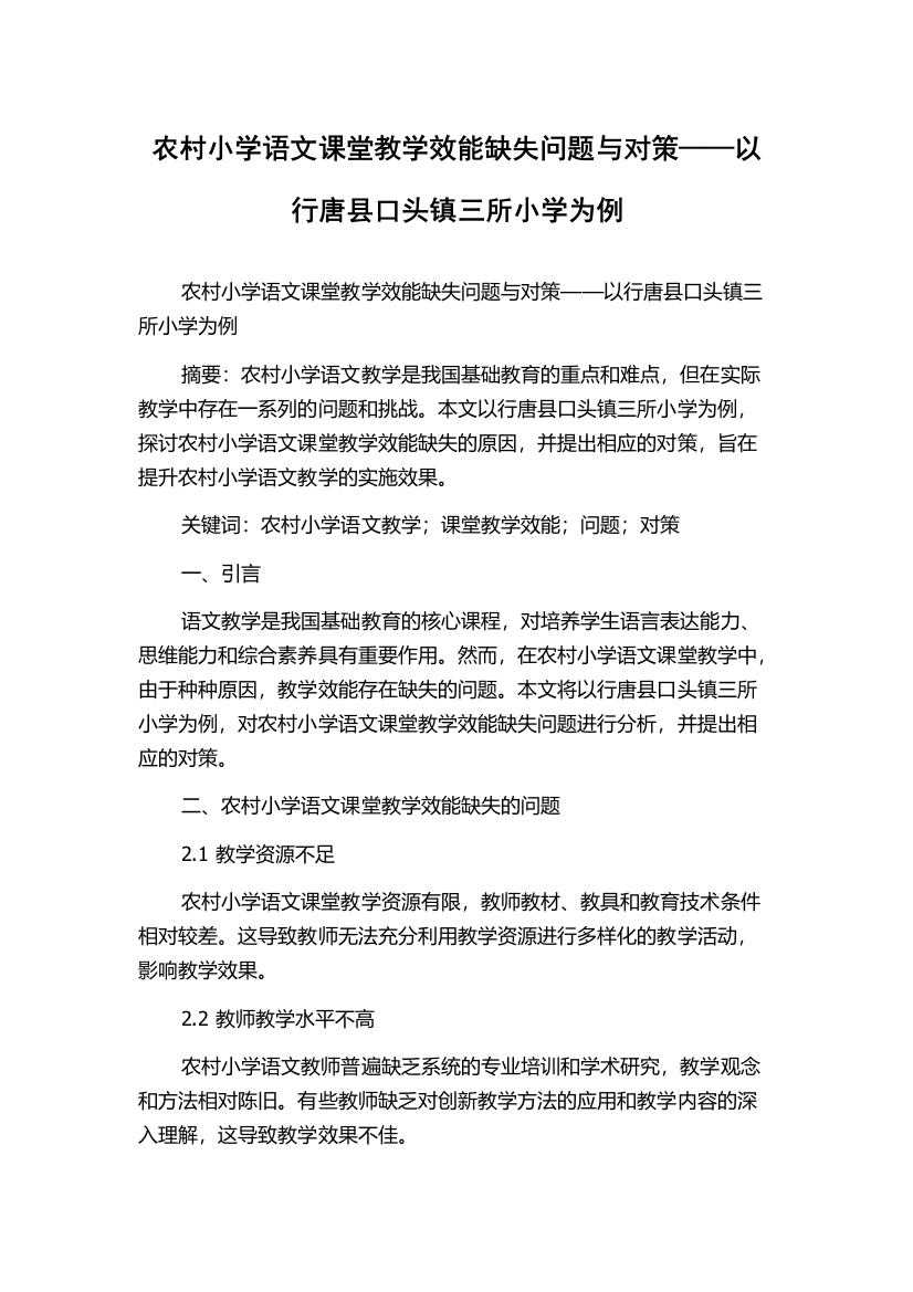 农村小学语文课堂教学效能缺失问题与对策——以行唐县口头镇三所小学为例