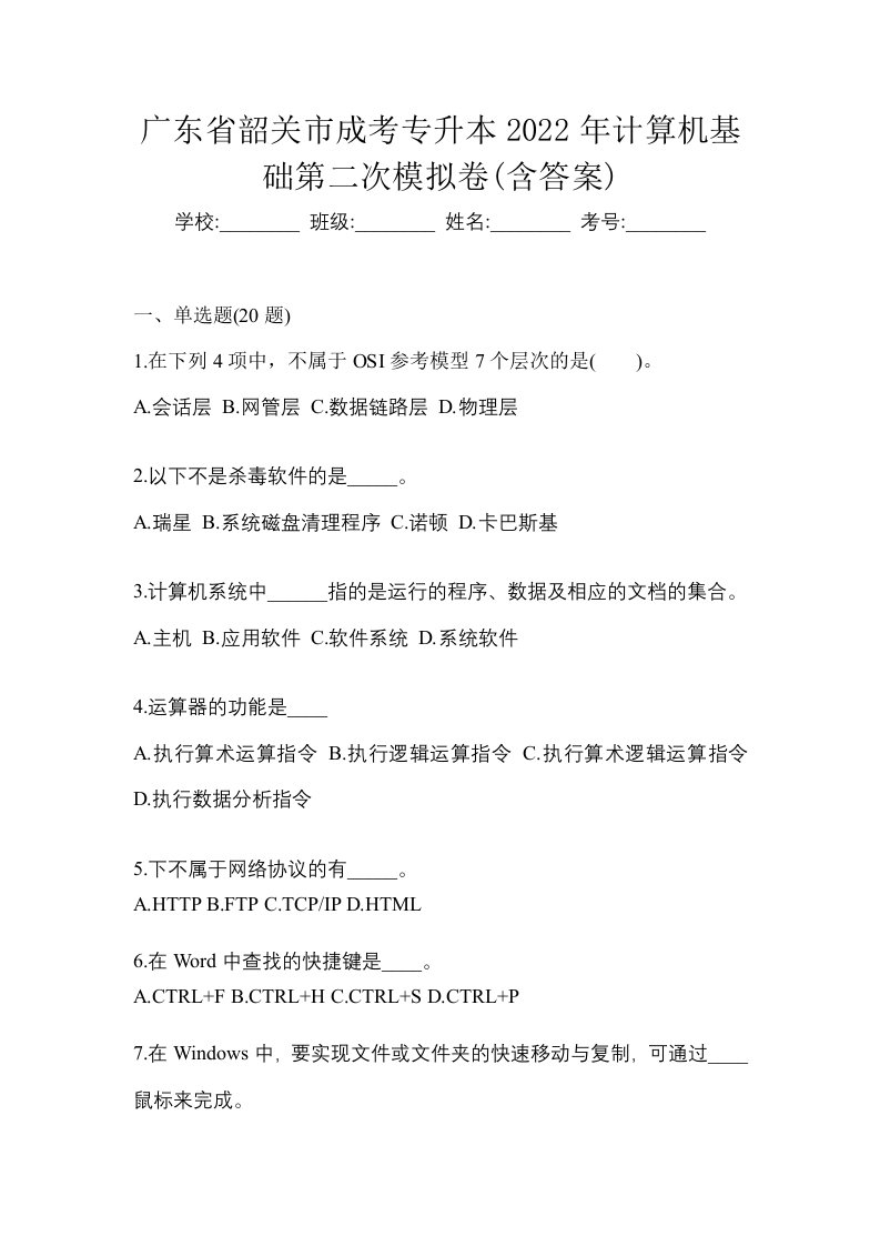 广东省韶关市成考专升本2022年计算机基础第二次模拟卷含答案