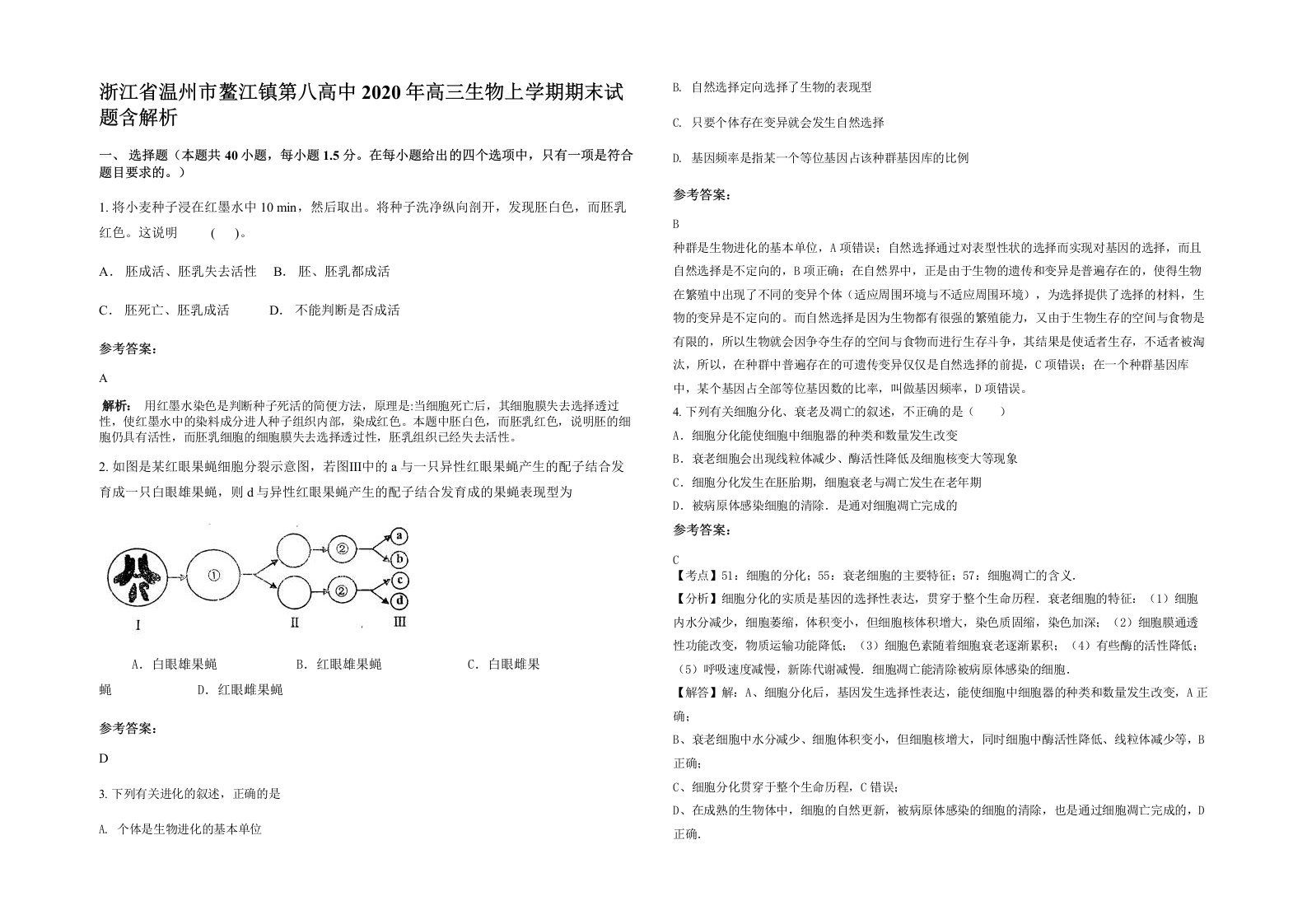 浙江省温州市鳌江镇第八高中2020年高三生物上学期期末试题含解析