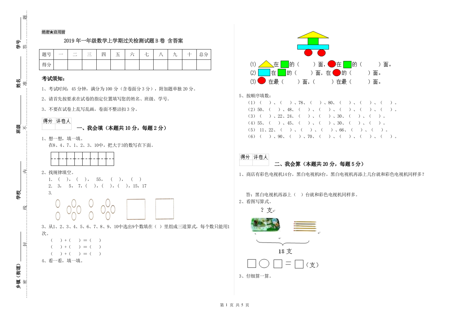 2019年一年级数学上学期过关检测试题B卷-含答案