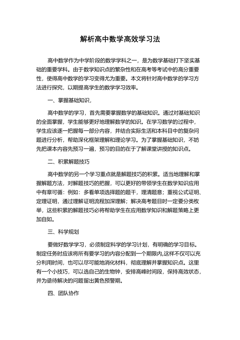 解析高中数学高效学习法