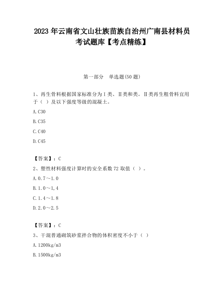 2023年云南省文山壮族苗族自治州广南县材料员考试题库【考点精练】