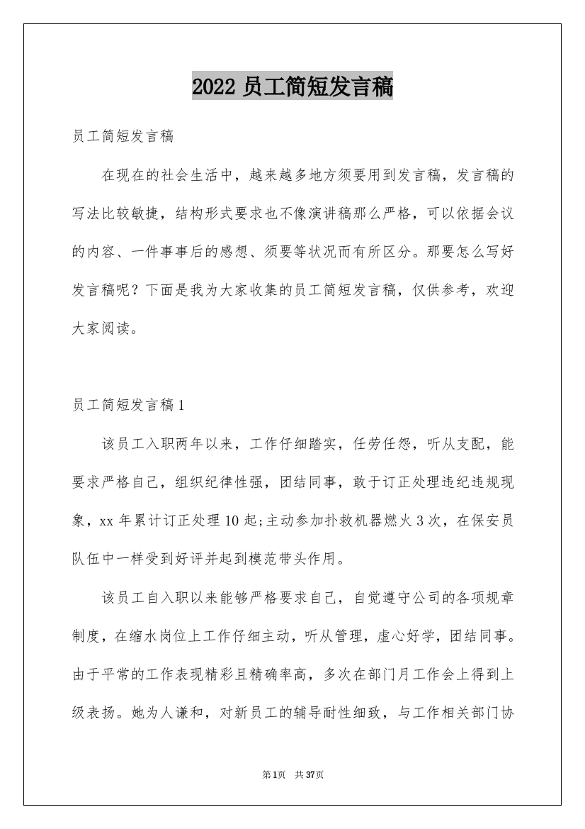 2022员工简短发言稿