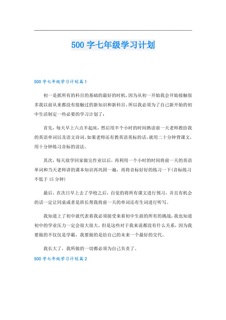 学习资料00字七年级学习计划