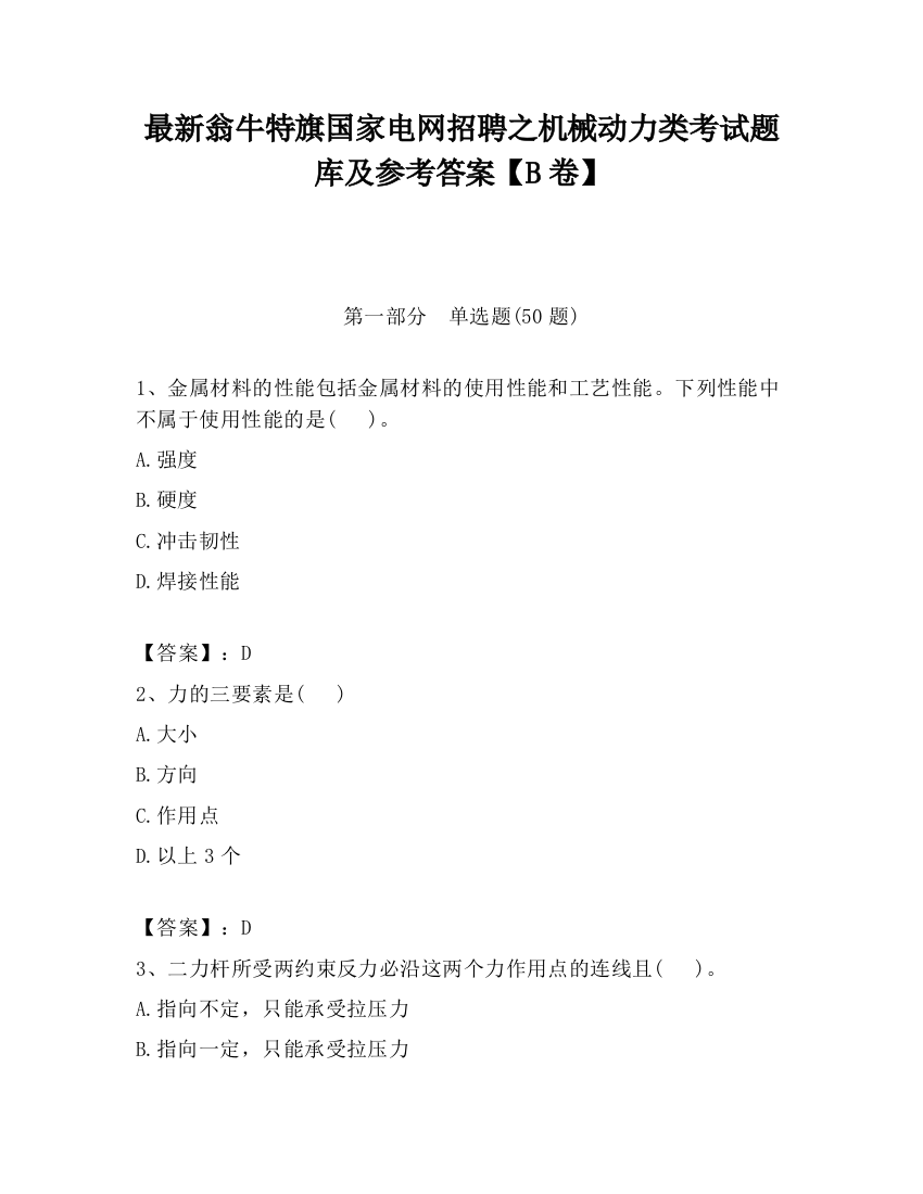 最新翁牛特旗国家电网招聘之机械动力类考试题库及参考答案【B卷】