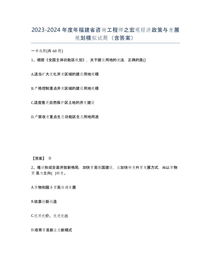 2023-2024年度年福建省咨询工程师之宏观经济政策与发展规划模拟试题含答案