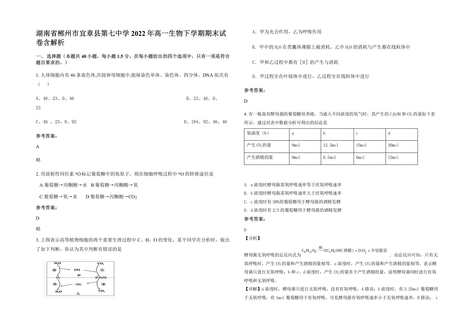 湖南省郴州市宜章县第七中学2022年高一生物下学期期末试卷含解析