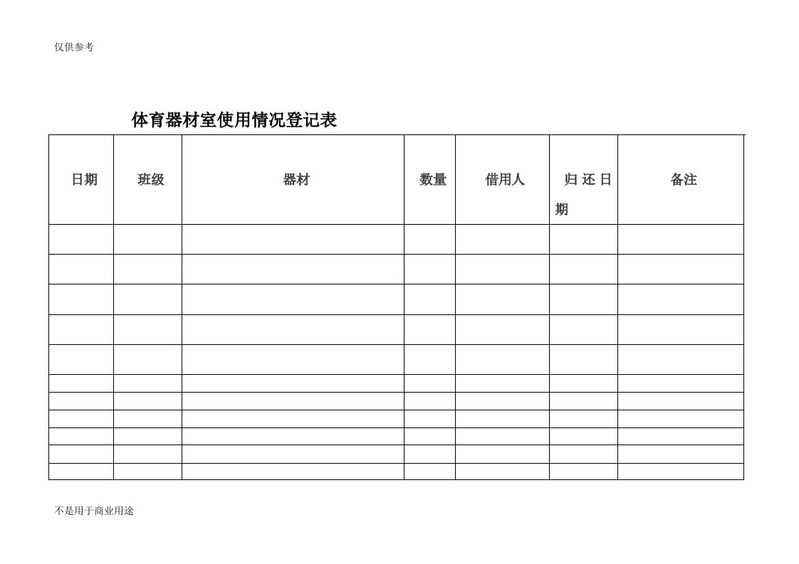 体育器材室使用情况登记表