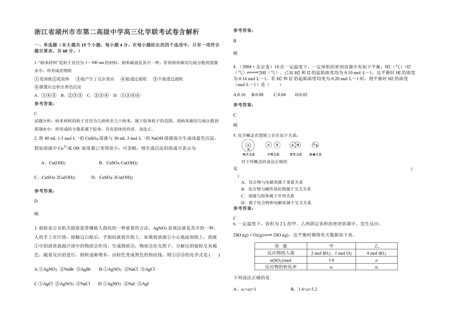 浙江省湖州市市第二高级中学高三化学联考试卷含解析