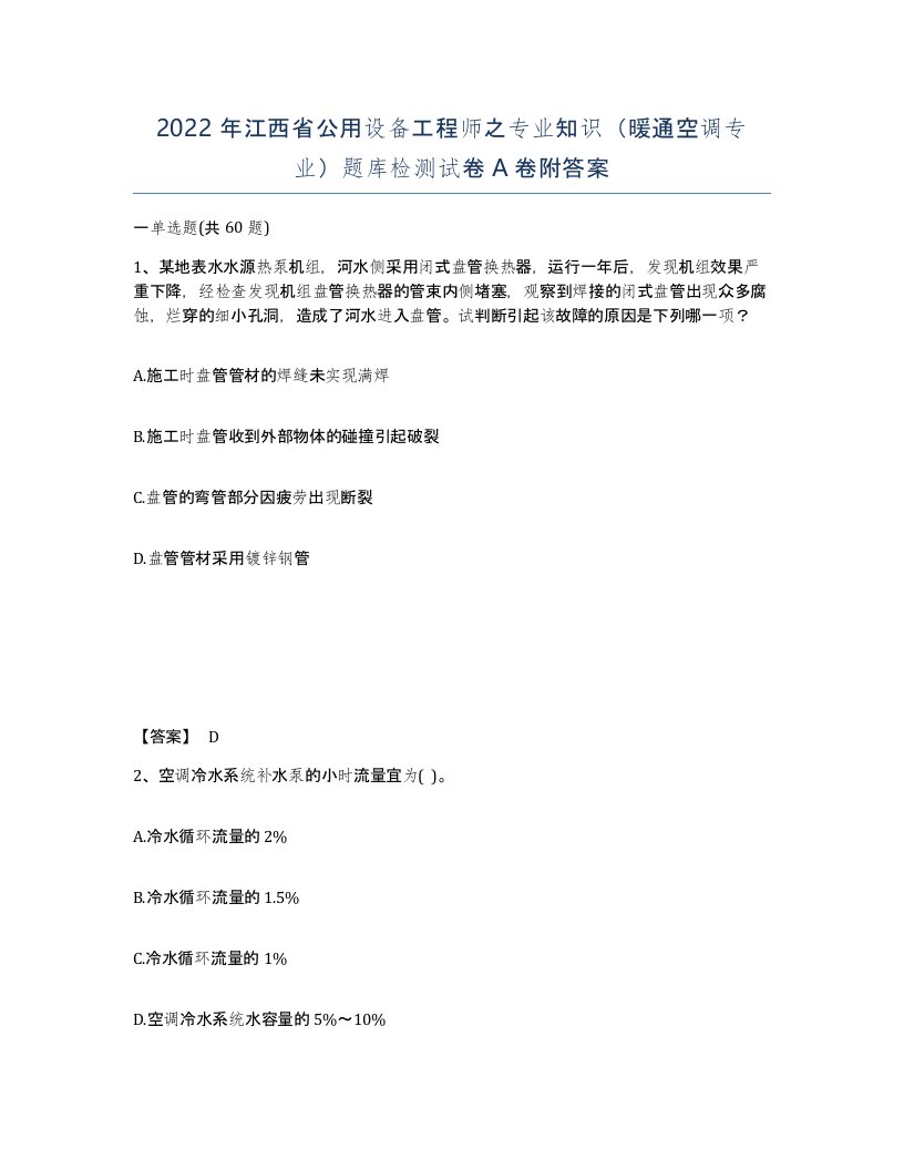 2022年江西省公用设备工程师之专业知识暖通空调专业题库检测试卷A卷附答案