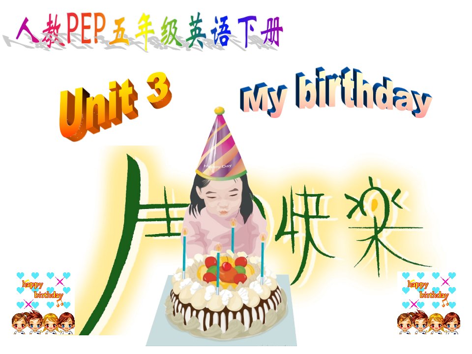 人教版pep小学五年级英语下册unit3_my_birthday讲义课件