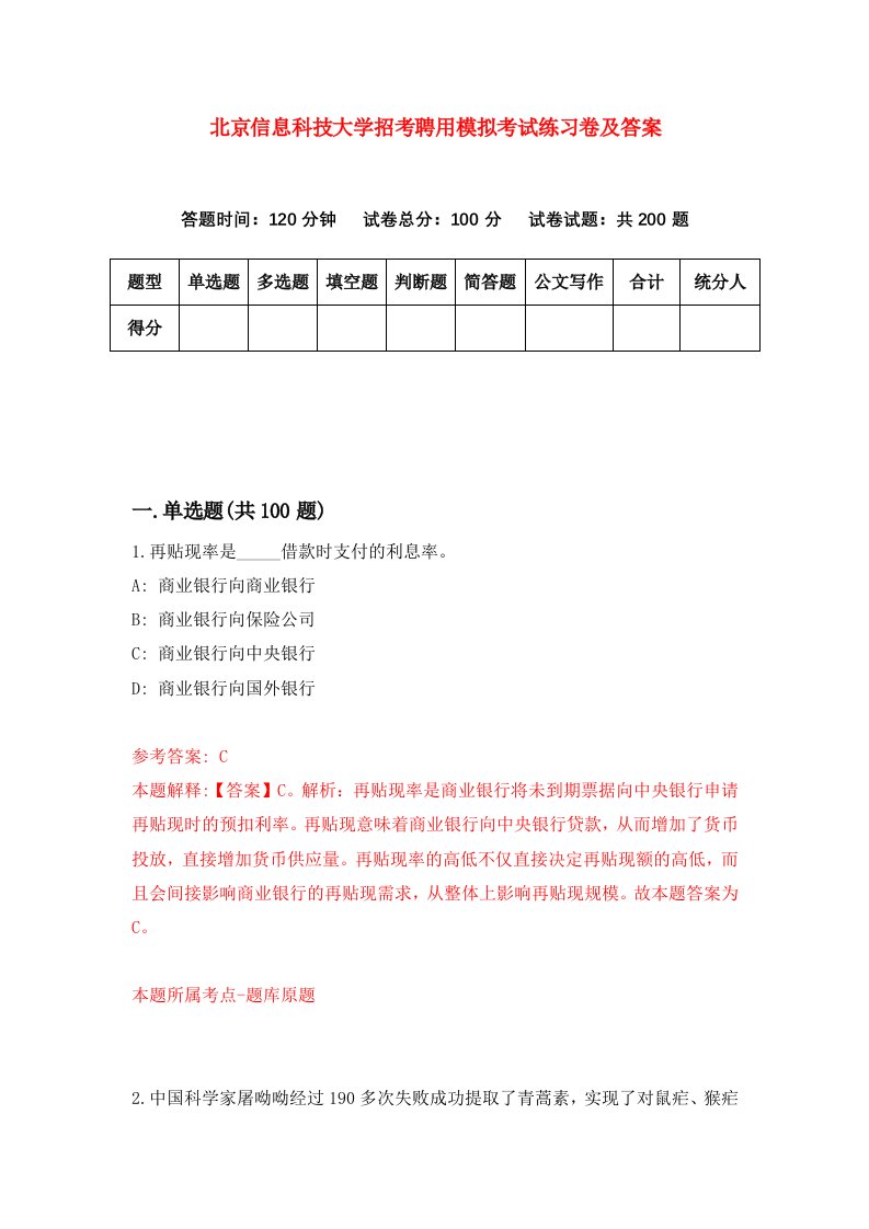 北京信息科技大学招考聘用模拟考试练习卷及答案第2次