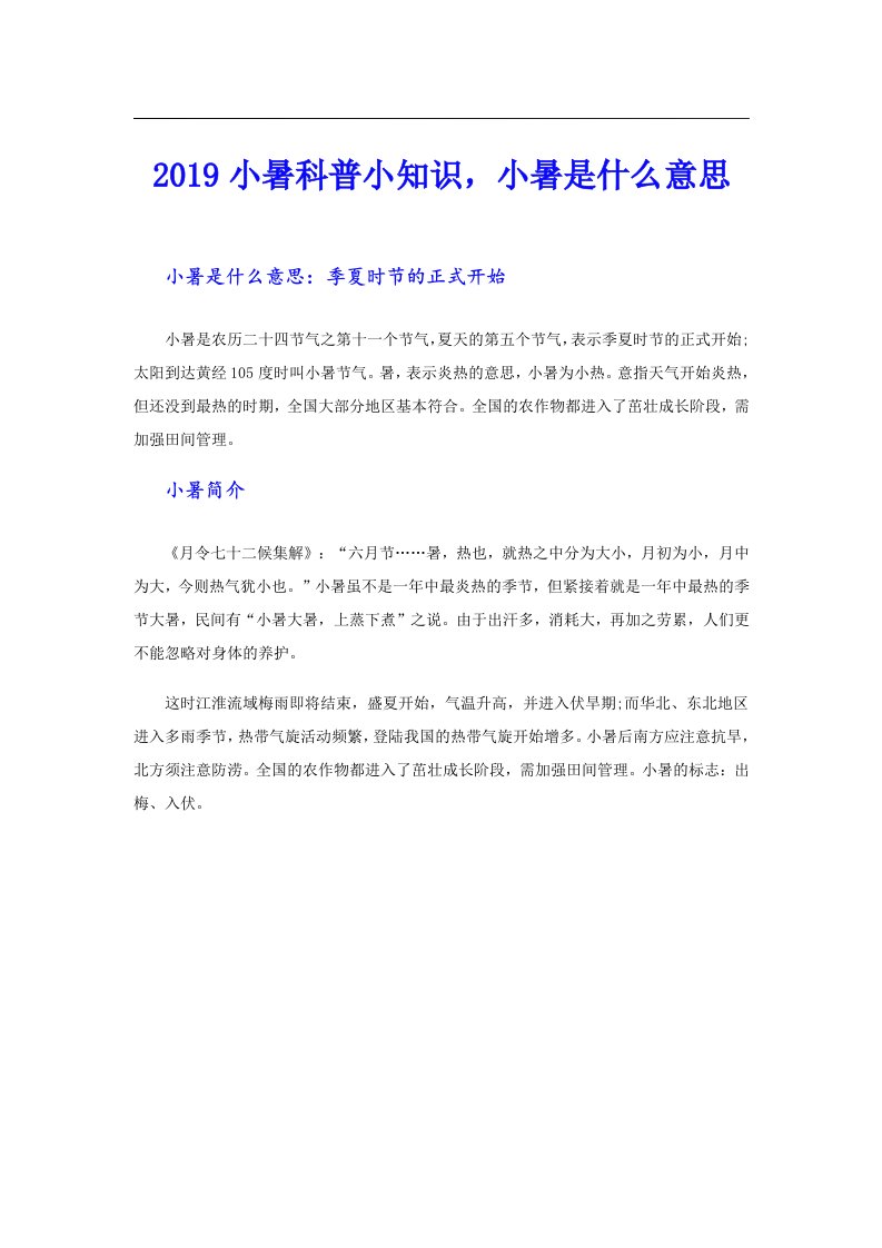 小暑科普小知识，小暑是什么意思