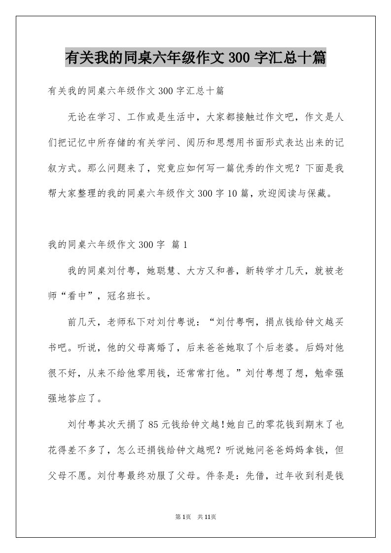 有关我的同桌六年级作文300字汇总十篇