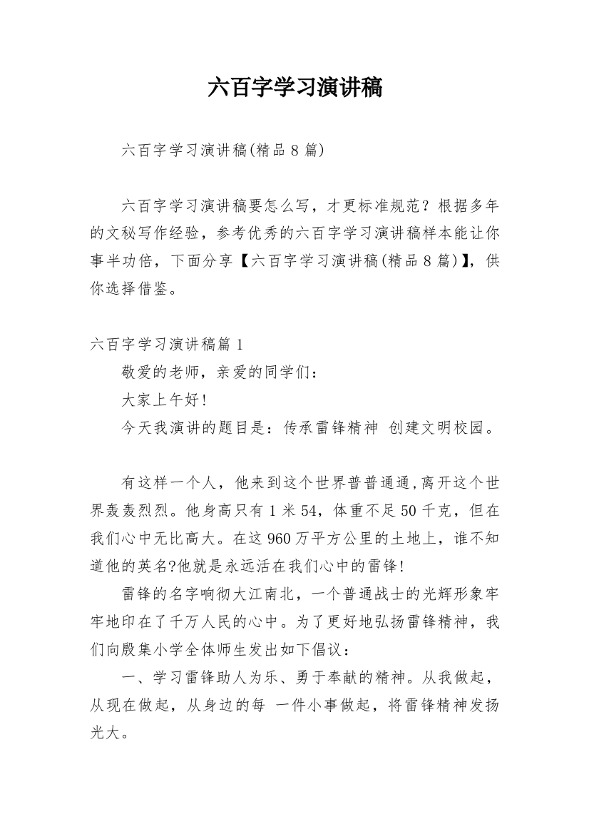 六百字学习演讲稿