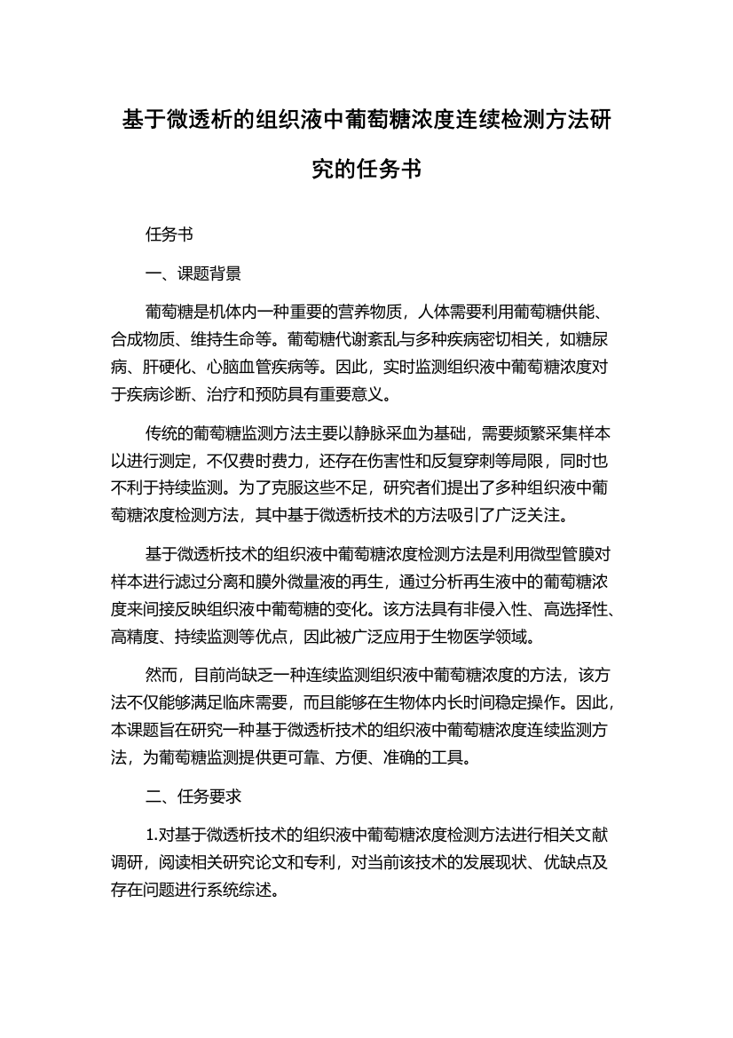 基于微透析的组织液中葡萄糖浓度连续检测方法研究的任务书