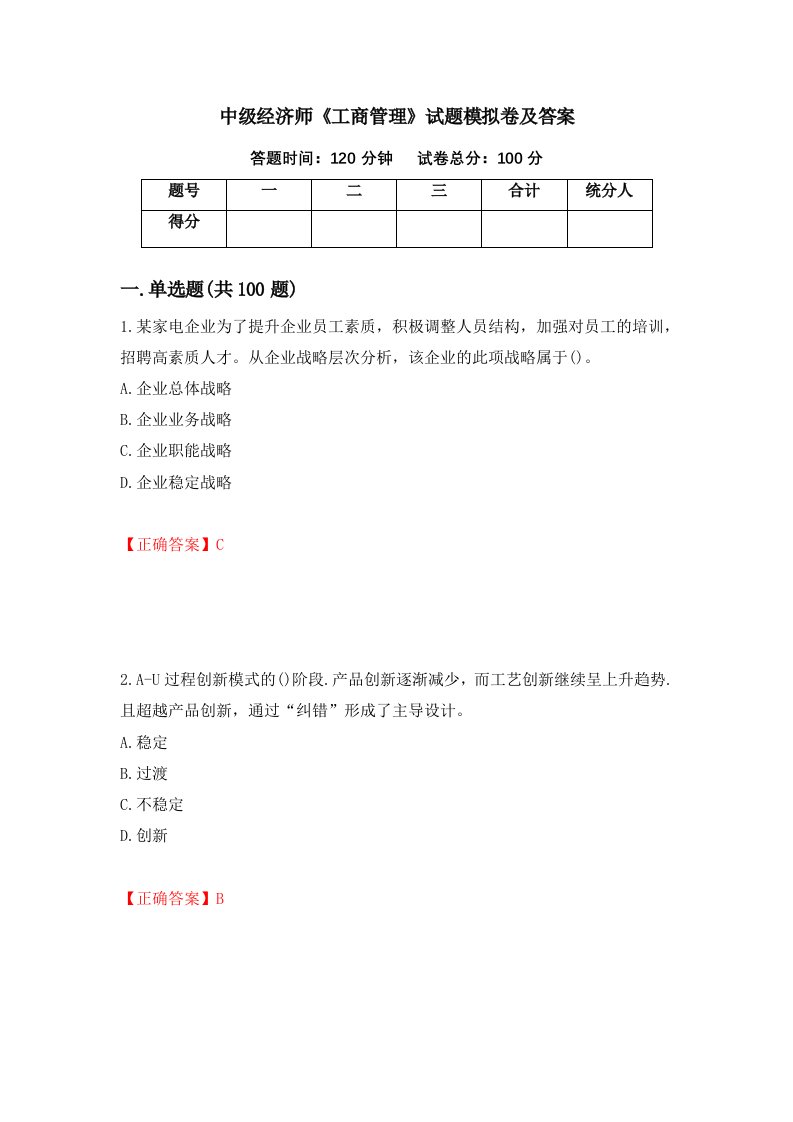 中级经济师工商管理试题模拟卷及答案第14套