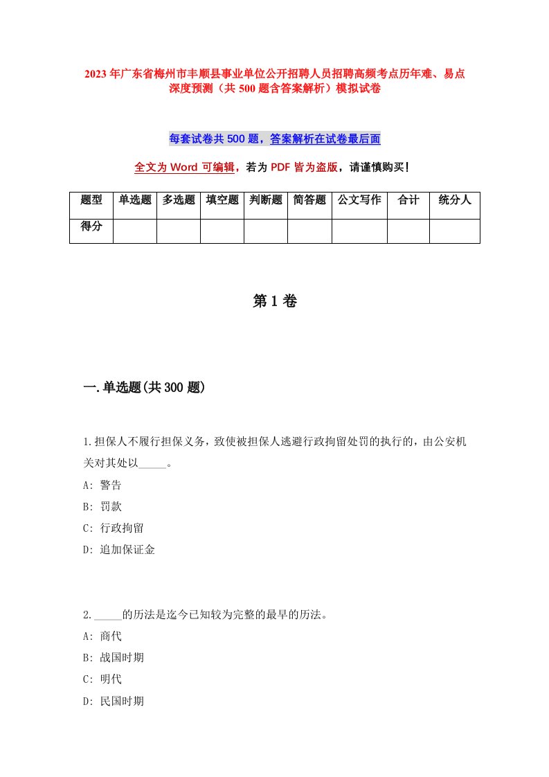 2023年广东省梅州市丰顺县事业单位公开招聘人员招聘高频考点历年难易点深度预测共500题含答案解析模拟试卷