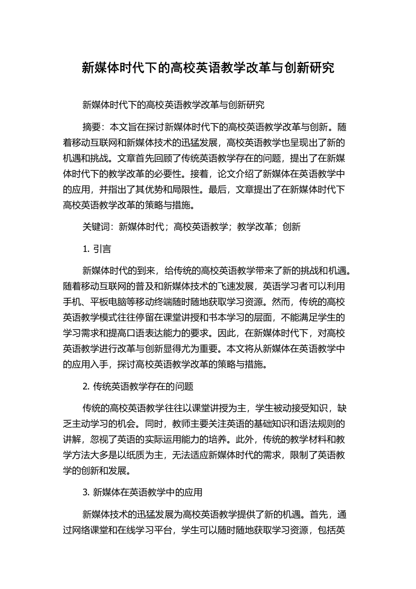 新媒体时代下的高校英语教学改革与创新研究