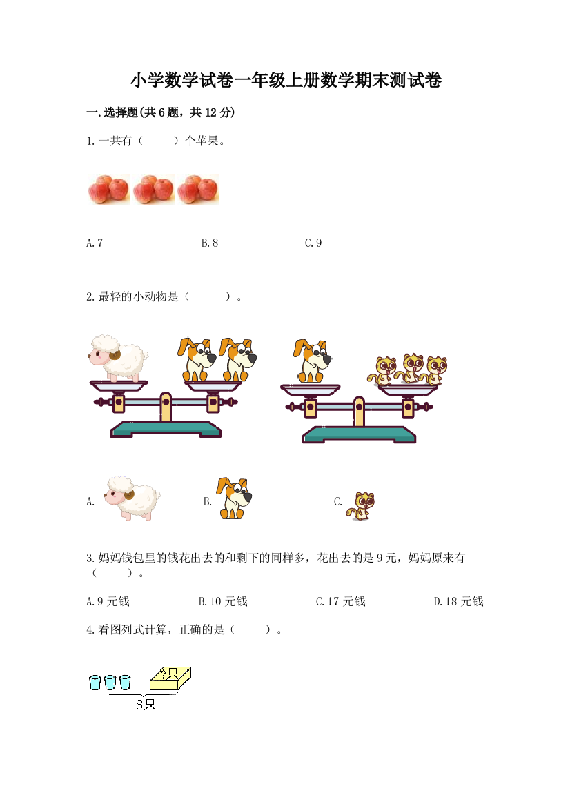 小学数学试卷一年级上册数学期末测试卷带答案（满分必刷）