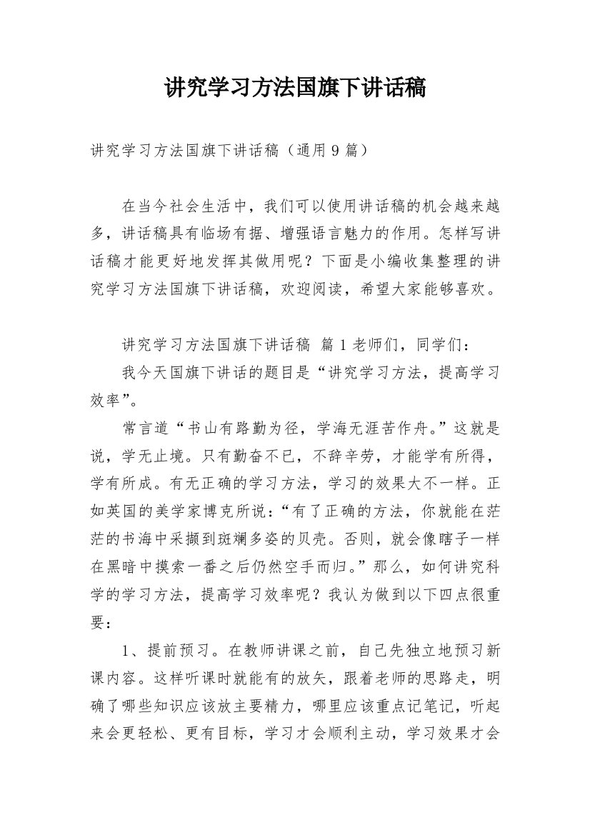 讲究学习方法国旗下讲话稿_1